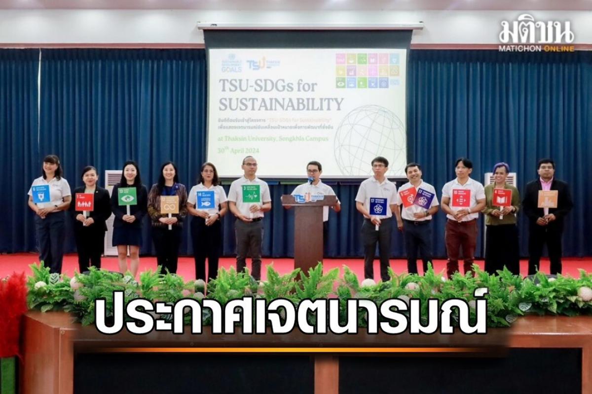 อธิการบดี ม.ทักษิณ ประกาศเจตนารมณ์ ขับเคลื่อนสู่เป้าหมายการพัฒนาที่ยั่งยืน